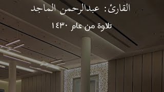 القارئ عبدالرحمن الماجد | ماتيسر من سورة ص | تلاوة من عام ١٤٣٠