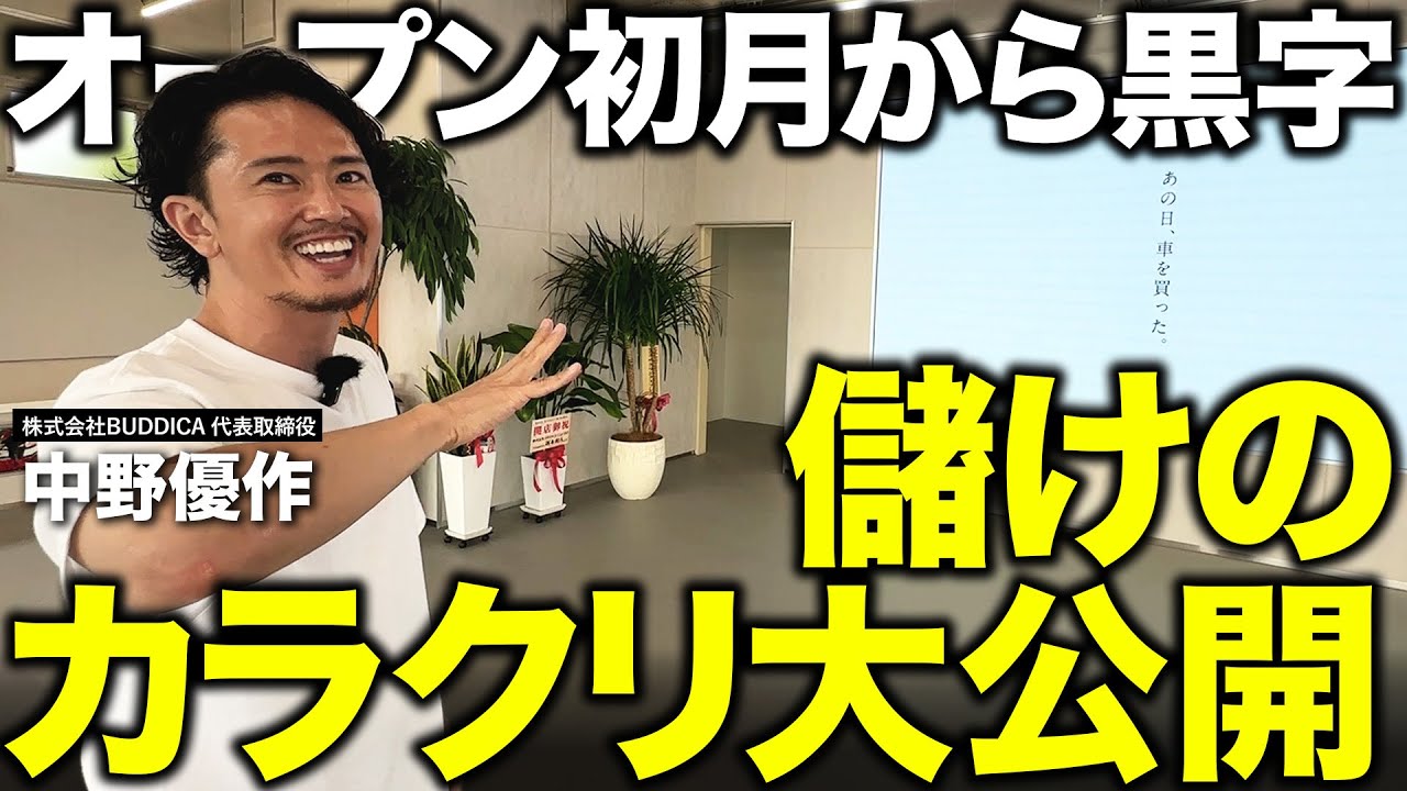 【暴露】だからバディカの車は安くできる。広告費を抑えて初月から黒字化したノウハウを大公開します。