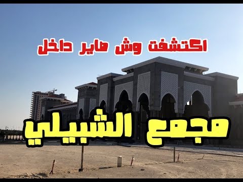 دخلت الشبيلي جراند مول بالخبر شوفوا وش شفت داخل المجمع سناب الشرقية