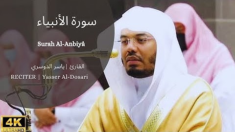 سورة الأنبياء _ القارئ ياسر الدوسري [وَلَقَدْ ءَانَيْنَا إِبْرَاهِيمَ رُشْدَهُ مِن قَبْلُ]