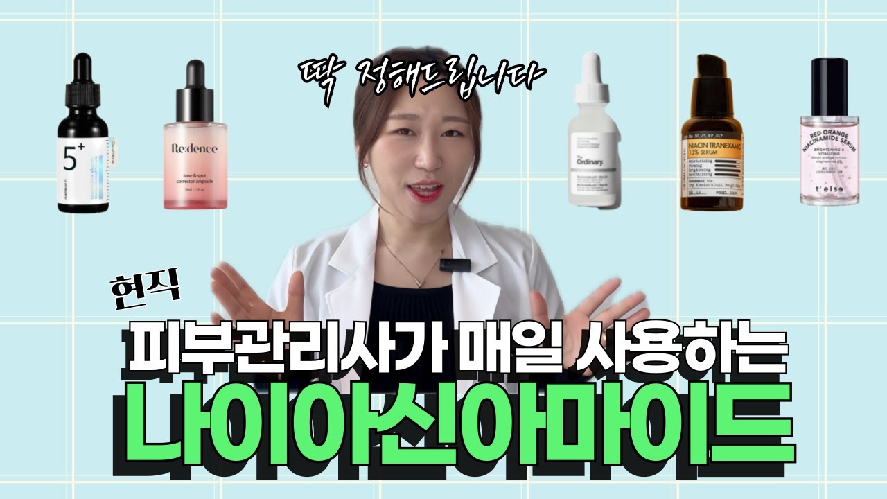 기미, 홍조, 여드름, 피지까지 모두 해결해줄 화장품을 찾는다면 바로 '나이아신아마이드' 입니다