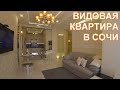 Квартира в сочи с видом на море