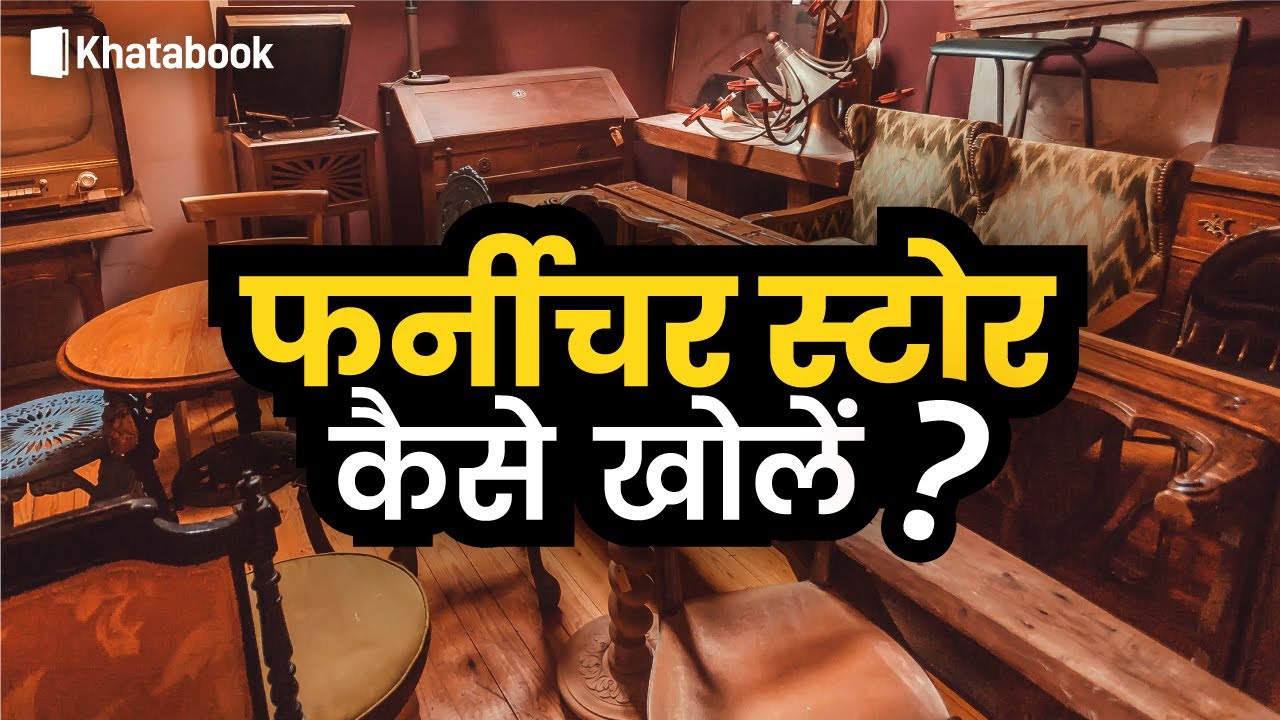Successful फर्नीचर बिज़नेस कैसे शुरू करें Furniture Business Ideas in