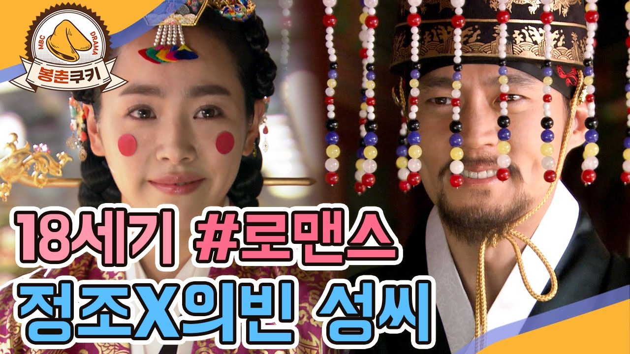 [#봉춘쿠키] 역사가 스포다💧 정조 이산X의빈 성씨의 러브스토리💖 MBC070917방송