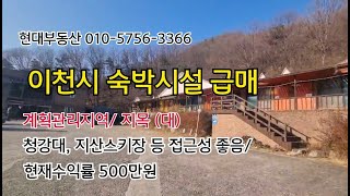 (거래완료) 경기도 이천시 마장면 해월리/ 숙박 시설 급매/  계획 관리 지역 / 여러 용도로 추천 (커피숍, 캠핑장 등)/ 접근성 좋음/ 정남향/ 산 밑 조망권