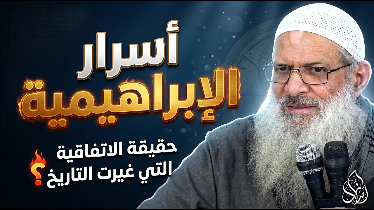الإبراهيمية وميثاق حلف الفضول الجديد ! ( 097 ) الشيخ محمد بن سعيد رسلان