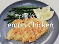 柠檬煎鸡 | 鲜嫩多汁| 简单美味 酸甜开胃  Lemon Chicken | the Simplest and Juiciest Chicken Breast