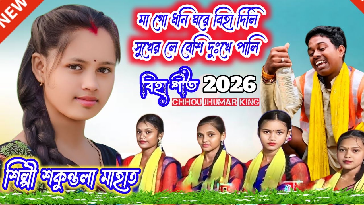 কুড়মালি বিহা গীত 2026 // শিল্পী শকুন্তলা মাহাত// New Kudmali Biha geet // Singer Shakuntala Mahato 