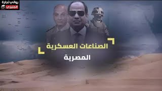 🇪🇬 روائي تجارة انجليزي || صناعات الجيش المصري