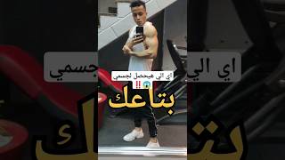 اي الي هيحصل لجسمك ?‼️