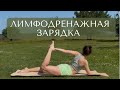 ЛИМФОДРЕНАЖНАЯ ЗАРЯДКА | Тренировка от отеков