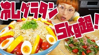 【BIG EATER】Over 11lbs! Giant cold mushroom gratin!【MUKBANG】【RussianSato】