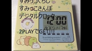 (トレバ) すみっコぐらし　すみっこさんぽ　デジタルクロック