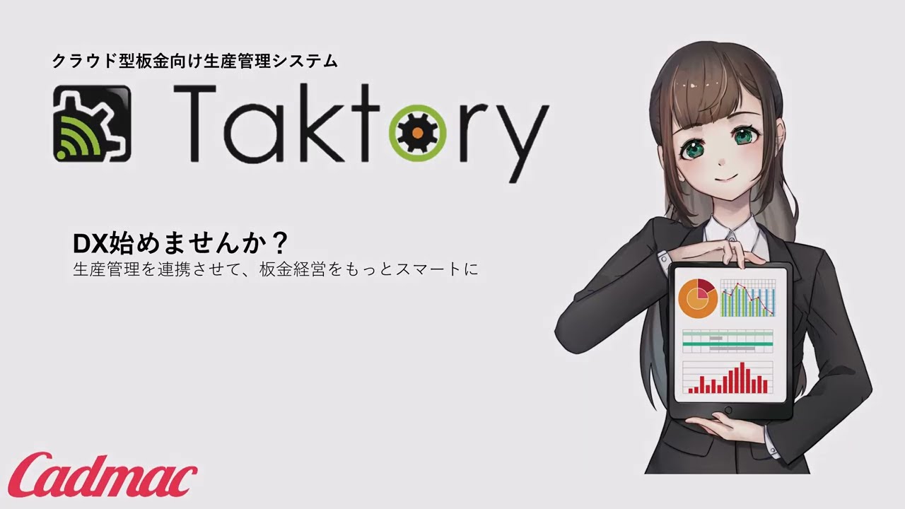 板金向けクラウド型の生産管理システム Taktory:タクトリー