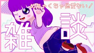【雑談】マジ他愛ない雑談かまします。【#ゲーミングハリネズミ】