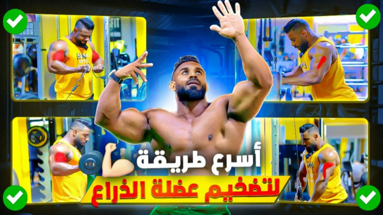 كيفاش تفرگع عضلات الذراع بأسرع طريقة 🤯 اللّهم بارك اش هاذ لمستوى 😄