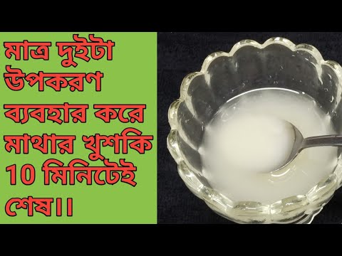 মাত্র 2 উপকরণ ব্যবহার করে মাথার খুশকি ১০মিনিটে শেষ।। মাথার খুশকি দূর করার উপায়।।