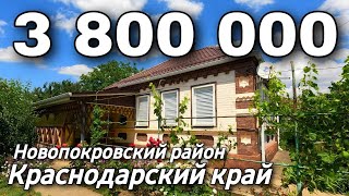 Продается Дом 73 кв.м. за 3 800 000 рублей 8 918 399 36 40 Краснодарский край Новопрокровский район