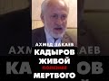 Кадыров живой полезнее мертвого. Ахмед Закаев