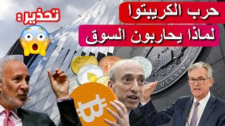 💥اخبارقوية ستفجر سوق العملات قريبا 👍| البيتكوين الى 150 K | حركة قوية قادمة 💥امريكا تحارب السوق...