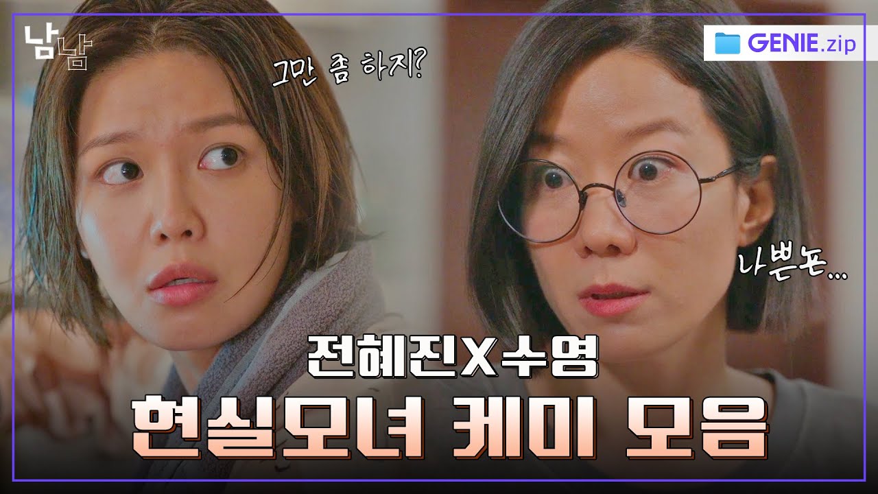 전혜진X수영🩵현실 모녀 케미 모음.zip | 남남