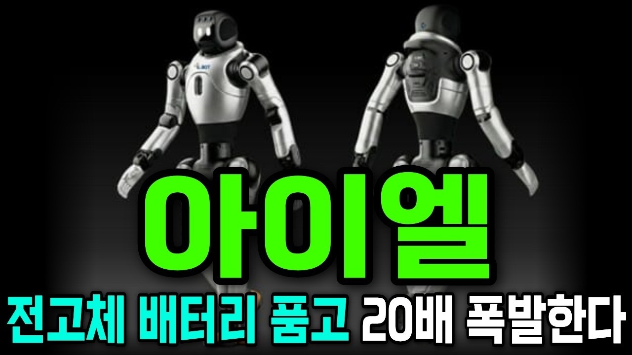 [아이엘] 삼성 로봇·전고체 배터리 흐름 동시에 연결된 숨은 부품주! 아이엘, 전고체 배터리 핵심 특허 확보! 삼성·휴머노이드 공급망 ‘최우선 후보’ #아이엘 #아이엘사이언스