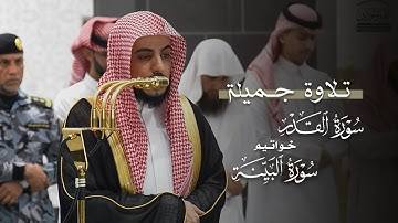 تلاوة جميلة لسورة القدر وخواتيم سورة البينة للشيخ د.الوليد الشمسان | مغرب الثلاثاء 20-5-1447هـ