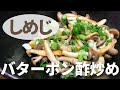 簡単！副菜！しめじのバターポン酢炒めの作り方・レシピ　How to make fried shimeji butterpon vinegar