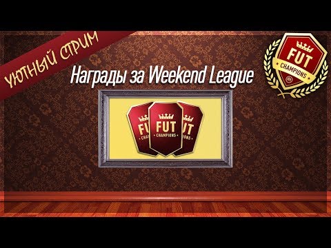 Video: FIFA 18 Weekend League'is Mängijate Elu Kulutav Kurnav Režiim