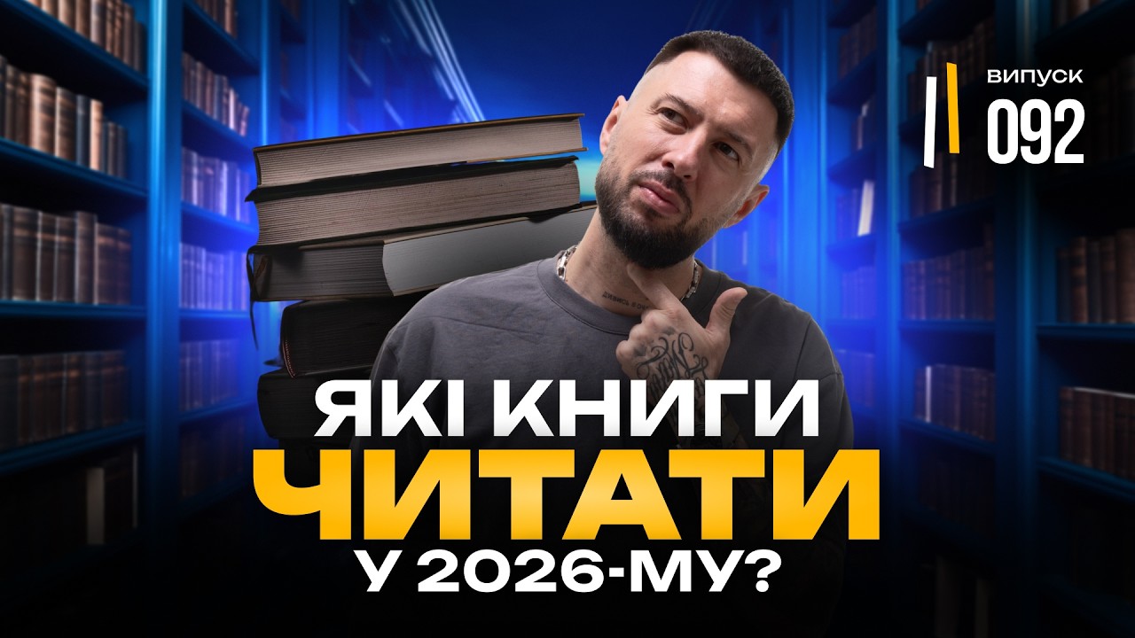 5 книг-трендів, які змінять 2026 рік!