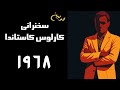 نخستین سخنرانی کارلوس کاستاندا ۱۹۶۸ جین هلیسو