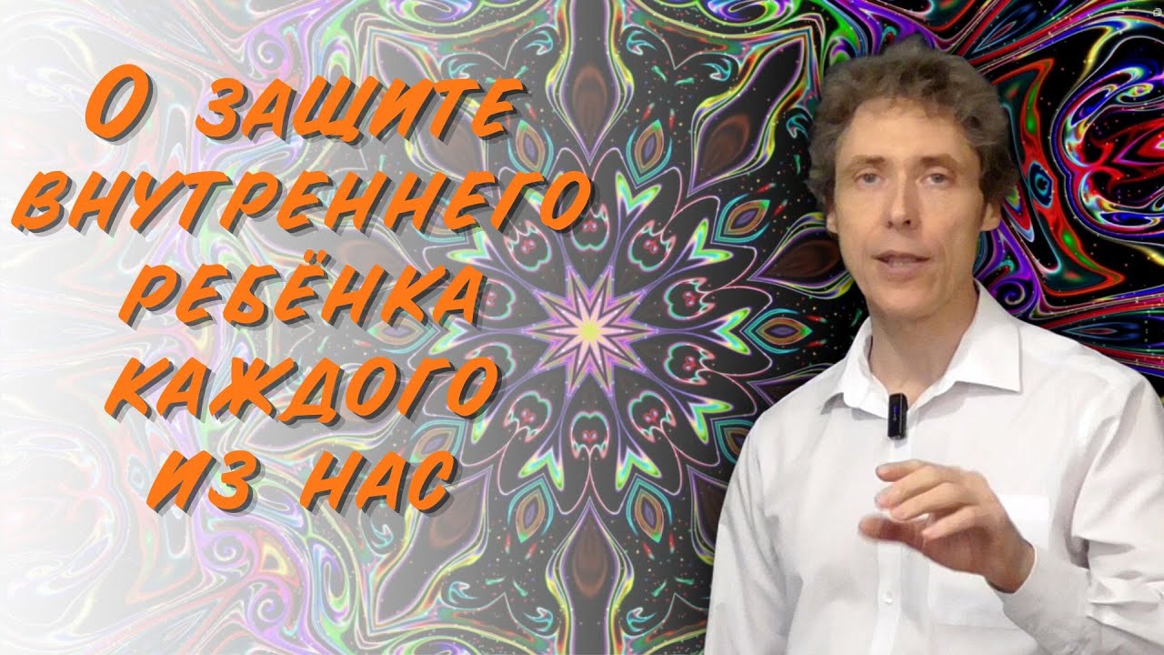 Дружите со своим внутренним ребёнком. Дню защиты детей … — Transcript