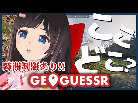 【 GeoGuessr 】制限時間内にどこまで特定できる！？GWはこれでお出かけ！日本のどこに飛ばされたか当てるゲーム【 ここはどこ /#のんなま 】