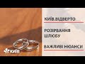 Що знати кожному, хто таки наважився на розлучення #КиївВідверто