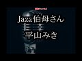 Jazz伯母さん ガイドボーカル正規版(動く楽譜付き)