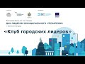 «Клуб городских лидеров»/Дни лидеров муниципального управления