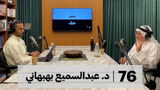 الاحداثيات: حقل الدرة | بدون ورق 76 | د.عبدالسميع بهبهاني