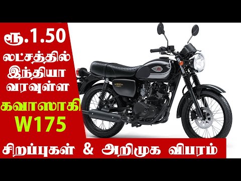 Kawasaki W175 (கவாஸாகி டபிள்யூ 175) First look Tamil - Automobile Tamilan