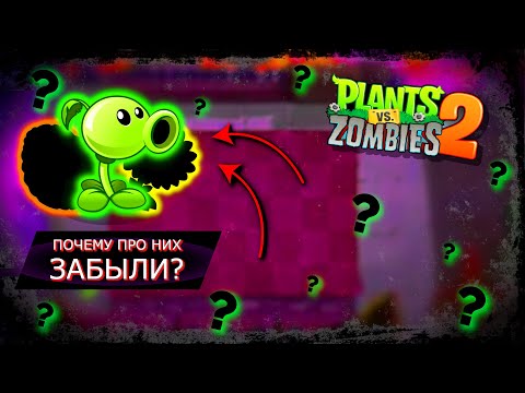 ПОЧЕМУ ПРО НИХ ЗАБЫЛИ? | Plants vs. Zombies 2