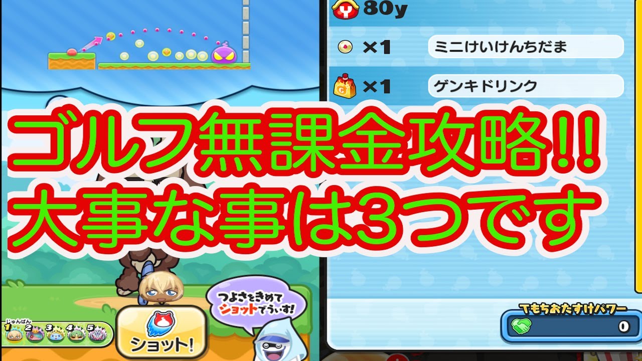 妖怪ウォッチぷにぷに ゴルフ最強無課金攻略‼︎ 大事なことは3つです‼︎
