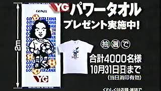 （90年代CM)北澤豪 GUNZE「まっかな、白だ。グンゼＹＧ」