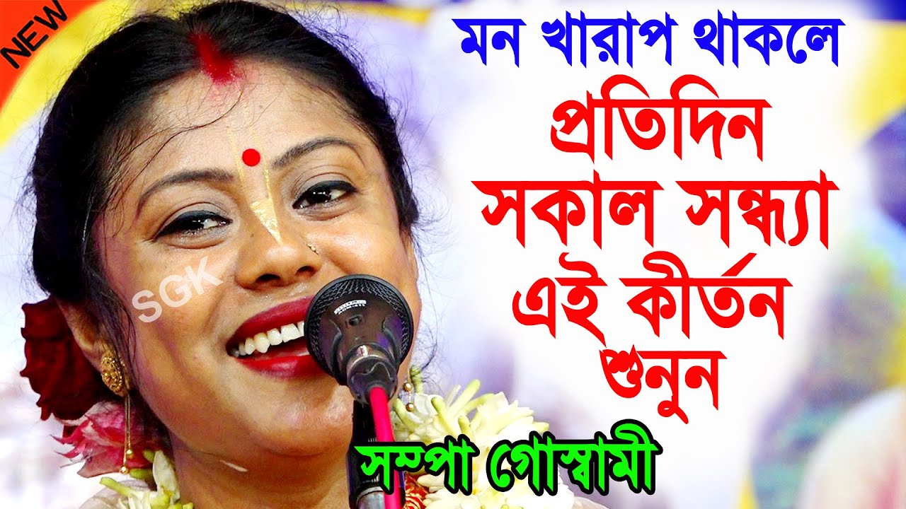 প্রতিদিন সকাল সন্ধ্যা এই কীর্তন শুনুন ! সম্পা গোস্বামী নতুন কীর্তন ! sampa goswami kirtan new