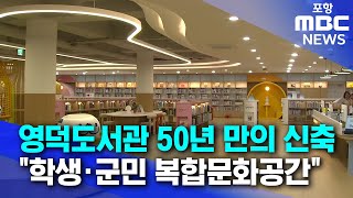 영덕도서관 50년 만의 신축..복합문화공간 기대  (2024.10.28/뉴스데스크/포항MBC)