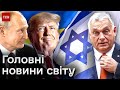 📰 Ізраїльське загострення, гра Орбана і козирі Трампа. Найважливіші з міжнародних новин