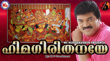 ഹിമഗിരിതനയേ  | HIMAGIRI THANAYE  | Classical Song (Carnatic) | M.G.Sreekumar