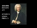 J.S.バッハ　「音楽の捧げもの」BWV1079　より　No,４　同度カノン