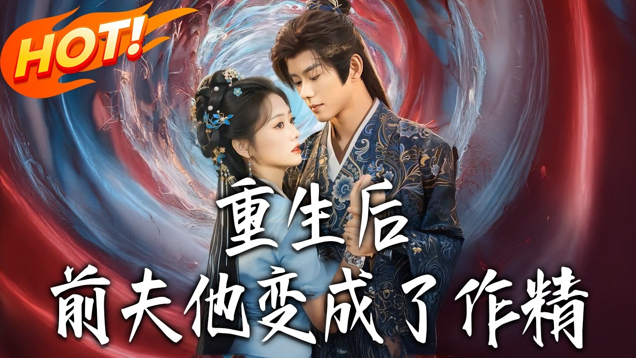 《重生後前夫他變成了作精》第1~80集【高清完结合集】蓝博&王路晴 丨前世卑微求爱惨死，重生后沈棠只想躲他，为何最后还是嫁了？！#盛世短剧 #短剧 #古装 #爱情 #甜宠 #穿越