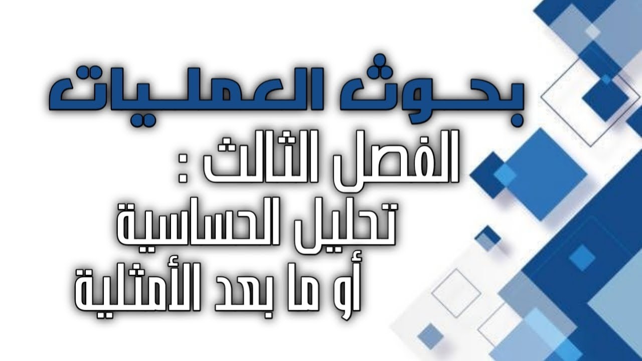 بحوث العمليات / الفصل الثالث / تحليل الحساسية أو ما بعد الأمثلية