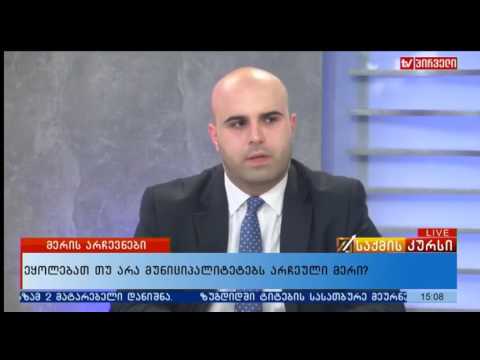 ნიკოლოზ როსებაშვილი ადგილობრივი თვითმმართველობის რეფორმაზე