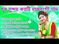 Best Of Rajbanshi Audioরাজবংশী সুপার হিট গান Mp3 Song